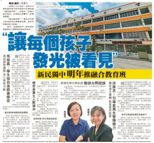 “让每个孩子发光被看见”新民独中明年推融合教育班