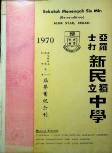 1970年亚罗士打新民中学毕业特刊