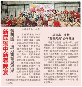 新民独中新春晚宴黄明国：接力耕耘见成果