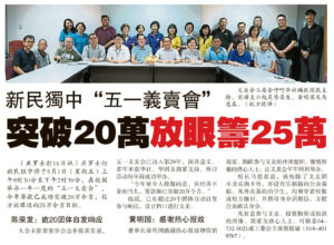 新民独中“五一义卖会”突破20万放眼筹25万