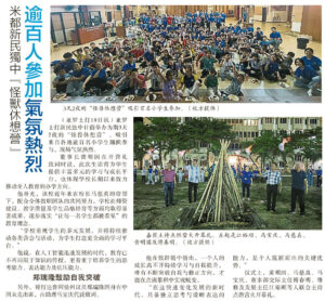 米都新民独中『怪兽休想营』逾百人参加气氛热烈