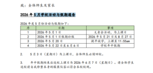 2026年5 月学校活动与假期通告
