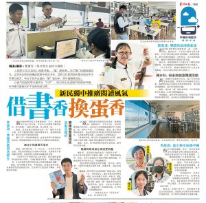 新民独中推广阅读风气 借书香换蛋香