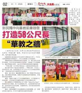新民独中向华教前辈致敬 打造58公尺长“华教之墙”