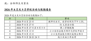 2026年8月及9月学校活动与假期通告