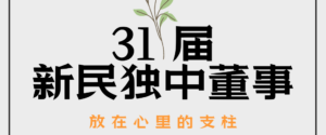 第31届新民独中董事会