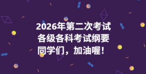 2026年第二次考试-高中三考试纲要