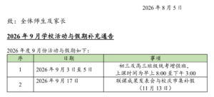 2026年9月学校活动与假期补充通告