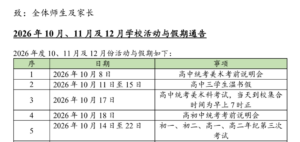 2026年10月、11月及12月份学校活动与假期通告
