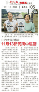山西大学3专家 11月13日新民独中巡讲
